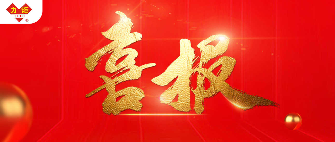 喜報丨“河南巨力鋼絲繩制造有限公司'喜獲2024年度河南省制造業(yè)單項冠軍企業(yè)（序號118）